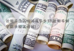 比特币最高价格是多少钱(比特币创下历史新高价格)