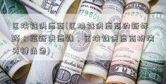 区块链供应商(区块链供应商的新标题：革新供应链，区块链供应商扮演关键角色)