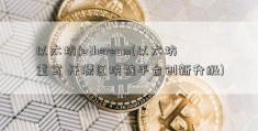 以太坊(ethereum(以太坊重写 开源区块链平台创新升级)