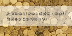 比特币特工(比特币追踪者：揭秘加密货币交易的神秘世界)