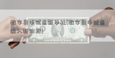 数字货币试点新华社(数字货币试点进入新阶段)