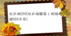 以太坊950(以太坊新高！价格冲破950大关)