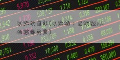 以太坊当年(以太坊：区块链2.0的革命先声)