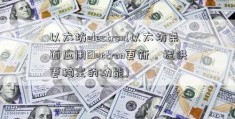 以太坊electron(以太坊桌面应用Electron更新，提供更稳定的功能)