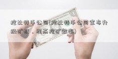 挖比特币公司(挖比特币公司宣布升级矿机，提高挖矿效率)