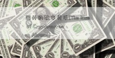 国外的数字货币(The Rise of Cryptocurrency Abroad)