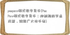 pospow模式数字货币(PosPow模式数字货币：抑制超级节点垄断，赋能广大持币者)