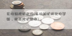 区块链挖矿软件(区块链矿机软件更新，提高挖矿效率)