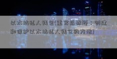 以太坊私人钱包(重写后标题：创建和保护以太坊私人钱包的方法)