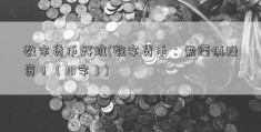 数字货币好坑(数字货币：需谨慎投资！（10字）)