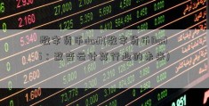 数字货币dadi(数字货币Dadi：改变云计算行业的未来)