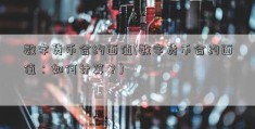 数字货币合约面值(数字货币合约面值：如何计算？)