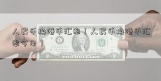 人民币换港币汇率（人民币换港币汇率今日）