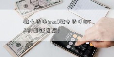 数字货币iota(数字货币IOTA的最新发展)