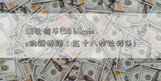 58比特币(58 bitcoins的新标题：五十八枚比特币)