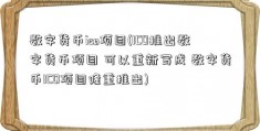 数字货币ico项目(ICO推出数字货币项目 可以重新写成 数字货币ICO项目隆重推出)