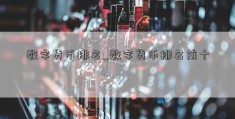 数字货币排名_数字货币排名前十