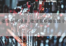 数字货币排名_数字货币排名前十