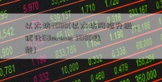 以太坊3080(以太坊网络升级，优化Ethereum 3080性能)