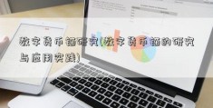 数字货币锚研究(数字货币锚的研究与应用实践)