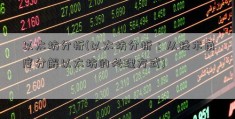 以太坊分析(以太坊分析：从技术角度分解以太坊的处理方式)