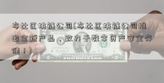 布比区块链公司(布比区块链公司推出全新产品，致力于数字资产安全存储！)