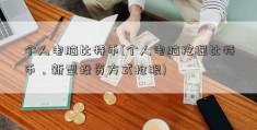 个人电脑比特币(个人电脑挖掘比特币，新型投资方式抢眼)