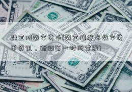 数宝网数字货币(数宝网发布数字货币资讯，新闻第一时间掌握)