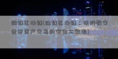 维链区块链(维链区块链：保障数字世界资产交易的安全与效率)