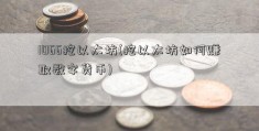 1066挖以太坊(挖以太坊如何赚取数字货币)