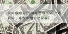 比特币信息(比特币资讯 价格大幅反弹，市值回到万亿美元)