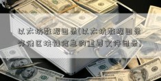 以太坊数据目录(以太坊数据目录 存储区块链信息的重要文件目录)