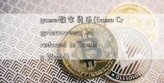 game数字货币(Game Cryptocurrency Introduced to Gaming World)