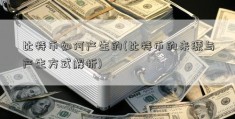 比特币如何产生的(比特币的来源与产生方式解析)