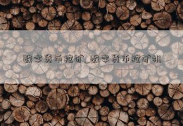 数字货币挖矿_数字货币挖矿机