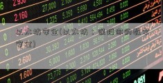 以太坊安全(以太坊：保障你的数字安全)