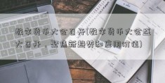 数字货币大会召开(数字货币大会盛大召开，聚焦新趋势和应用价值)