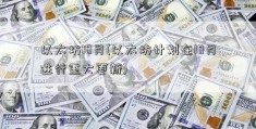 以太坊10月(以太坊计划在10月进行重大更新)