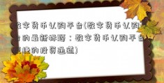 数字货币认购平台(数字货币认购平台的最新标题：数字货币认购平台：便捷的投资通道)