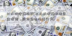 以太坊涉嫌洗钱(以太坊涉嫌非法资金流转，被怀疑有洗钱行为)