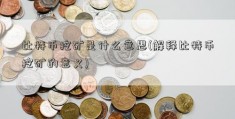 比特币挖矿是什么意思(解释比特币挖矿的意义)