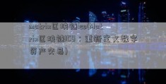 matrix区块链ico(Matrix区块链ICO：重新定义数字资产交易)