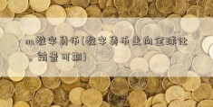 nu数字货币(数字货币走向全球化，前景可期)