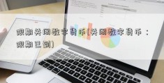 限期关闭数字货币(关闭数字货币：限期已到)