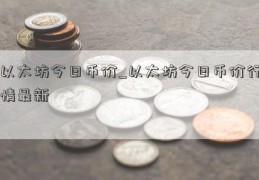 以太坊今日币价_以太坊今日币价行情最新