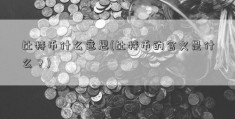 比特币什么意思(比特币的含义是什么？)