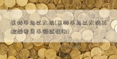 莱特币与以太坊(莱特币与以太坊再掀加密货币领域狂潮)