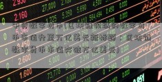 中资数字货币(区块链领域的数字货币市值升至万亿美元新标题：区块链数字货币市值突破万亿美元)