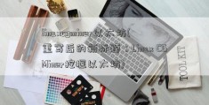 linuxcgminer以太坊(重写后的新标题：Linux CGMiner挖掘以太坊)