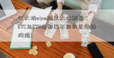 以太坊etceth(以太坊割裂：ETC与ETH将部署不同的区块链网络)